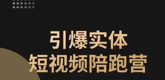 【副业项目7486期】引爆实体短视频陪跑营，一套可复制的同城短视频打法，让你的实体店抓住短视频红利-齐力副业