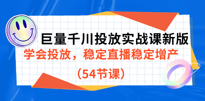 【副业项目7493期】巨量千川投放实战课新版，学会投放，稳定直播稳定增产（54节课）-齐力副业