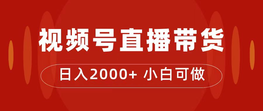 【副业项目7495期】付了4988买的课程，视频号直播带货训练营，日入2000+-齐力副业