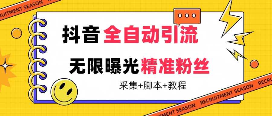 【副业项目7496期】【最新技术】抖音全自动暴力引流全行业精准粉技术【脚本+教程】-齐力副业