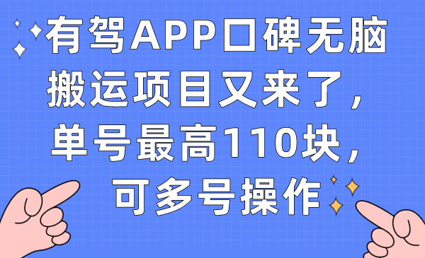 【副业项目7499期】有驾APP口碑无脑搬运项目又来了，单号最高110块，可多号操作-齐力副业