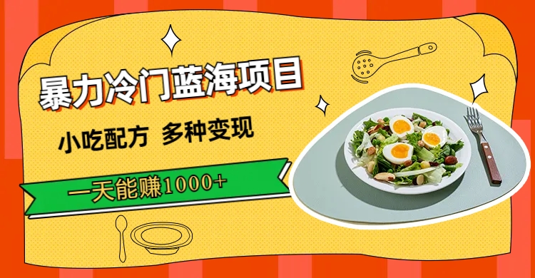 【副业项目7500期】暴力冷门蓝海项目，小吃配方，多种变现，一天能赚1000+（附900G小吃资料）-齐力副业