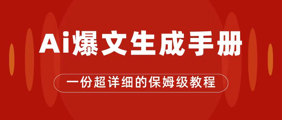 【副业项目7501期】AI玩转公众号流量主，公众号爆文保姆级教程，一篇文章收入2000+-齐力副业