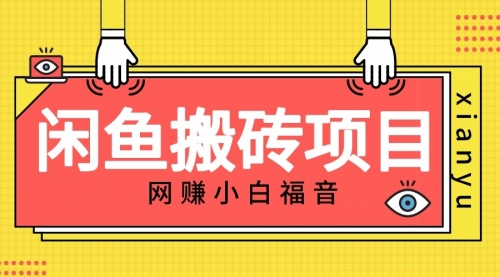 【副业项目7174期】适合新手的咸鱼搬砖项目，日入50-100+，每天搞点零花钱-齐力副业