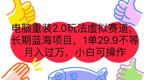 【副业项目7176期】电脑重装2.0玩法虚拟赛道，长期蓝海项目 一单29.9-齐力副业