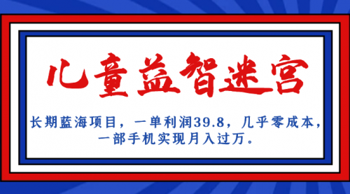 【副业项目7178期】儿童益智迷宫 一单利润39.8，全新蓝海项目-齐力副业