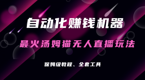 【副业项目7179期】汤姆猫无人直播玩法，每日躺赚3位数-齐力副业