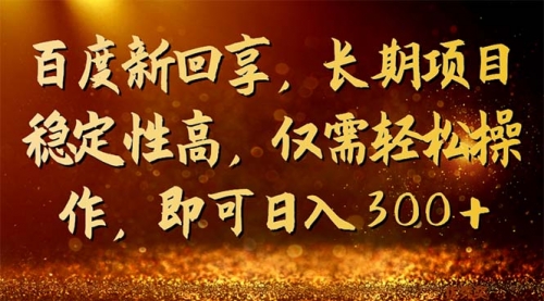 【副业项目7180期】百度新回享，长期项目稳定性高，仅需轻松操作-齐力副业