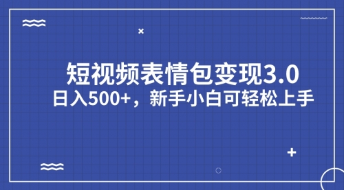 【副业项目7181期】短视频表情包变现项目3.0，日入500+，新手小白轻松上手（教程+资料）-齐力副业