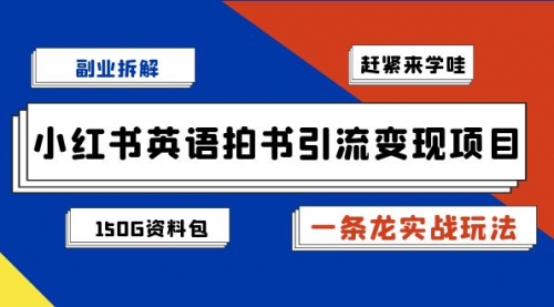 【副业项目7182期】小红书英语拍书引流变现项目【一条龙实战玩法+150G资料包】-齐力副业