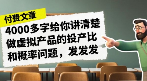 【副业项目7186期】4000多字给你讲清楚做虚拟产品的投产比和概率问题-齐力副业