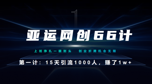 【副业项目7188期】企业微信全自动引流大法，15天引流1000人，收益1W+-齐力副业