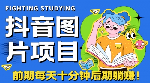 【副业项目7199期】抖音图片号长期火爆项目，抖音小程序变现-齐力副业