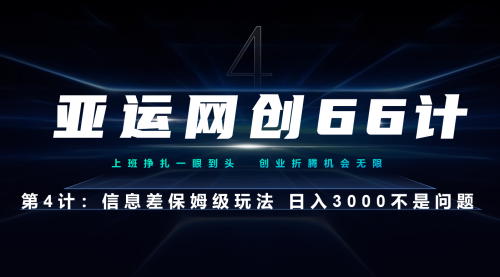 【副业项目7201期】信息差保姆级玩法 日入3000不是问题-齐力副业