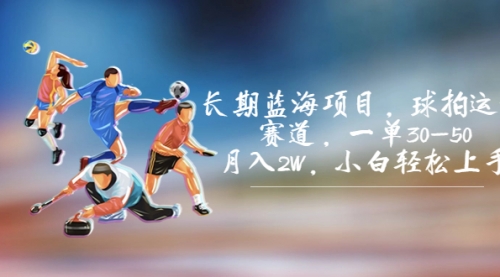 【副业项目7205期】长期蓝海项目，球拍运动赛道，一单30-50，月入2W，小白轻松上手-齐力副业