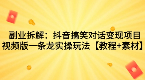 【副业项目7207期】抖音搞笑对话变现项目，视频版一条龙实操玩法【教程+素材】-齐力副业
