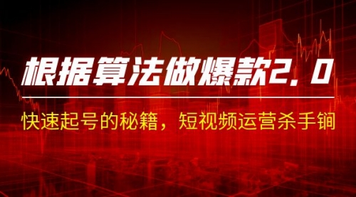 【副业项目7210期】《根据-算法做爆款 2.0》快速起号的秘籍-齐力副业