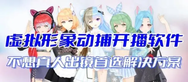 【副业项目7212期】首款AI视频动捕虚拟辅助直播产品【不想真人出镜就用虚拟形象替代】-齐力副业