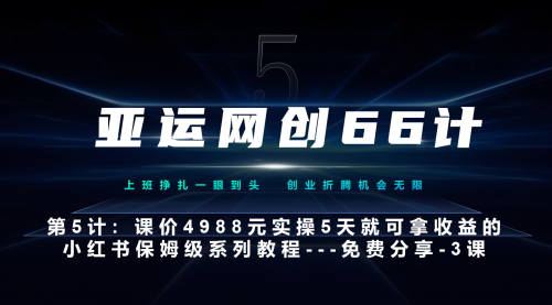 【副业项目7213期】小红书第3课-3步创建和包装你的账号–硬菜-齐力副业