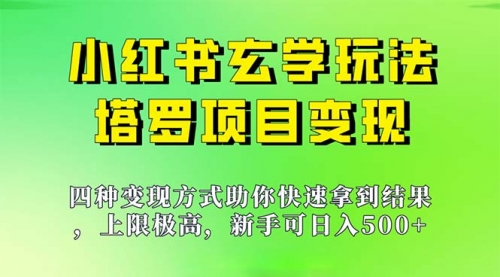 【副业项目7214期】新手也能日入500的玩法，上限极高，小红书玄学玩法-齐力副业