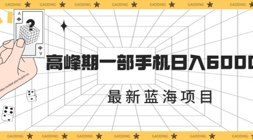 【副业项目7227期】最新蓝海项目，一年2次爆发期，高峰期一部手机日入6000+-齐力副业