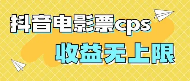 【副业项目7229期】风口项目，抖音电影票cps，月入过万的机会来啦-齐力副业