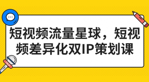 【副业项目7235期】短视频流量星球，短视频差异化双IP策划课（2023新版）-齐力副业