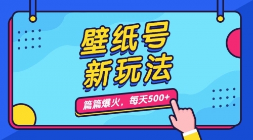 【副业项目7236期】壁纸号新玩法，篇篇流量1w+，每天5分钟收益500-齐力副业