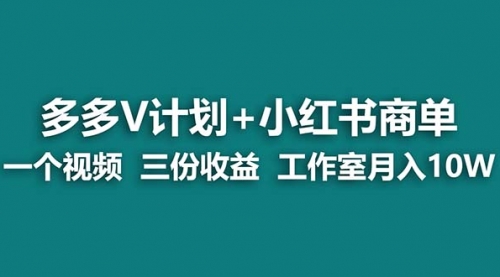 【副业项目7239期】多多v计划+小红书商单 一个视频三份收益 工作室月入10w打法-齐力副业