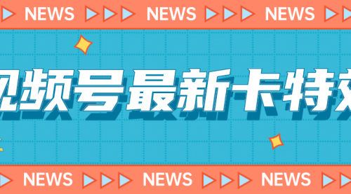【副业项目7240期】9月最新视频号百分百卡特效玩法教程，仅限于安卓机 !-齐力副业