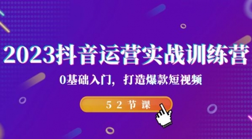【副业项目7242期】2023抖音运营实战训练营，0基础入门，打造爆款短视频-齐力副业