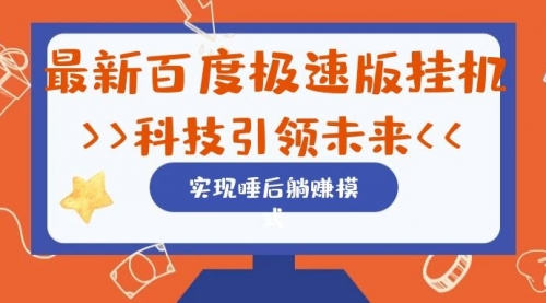 【副业项目7244期】最新百度极速版挂机项目的玩法，并且是可放大收益的-齐力副业