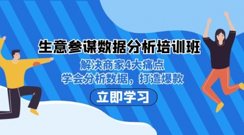 【副业项目7251期】生意·参谋数据分析培训班：解决商家4大痛点，学会分析数据，打造爆款！-齐力副业