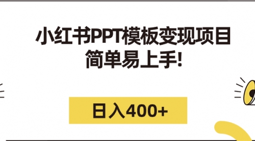 【副业项目7262期】小红书PPT模板变现项目：简单易上手，日入400+（教程+226G素材模板）-齐力副业