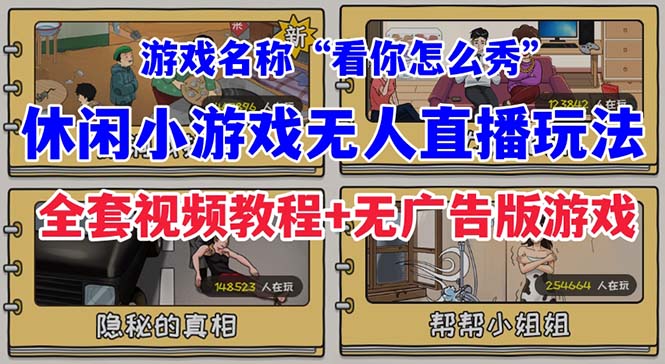 【副业项目7271期】抖音爆火的休闲小游戏“看你怎么秀”无人直播玩法【全套教程+游戏+软件】-齐力副业