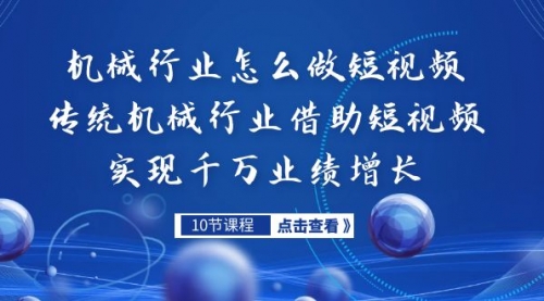 【副业项目7273期】传统机械行业转战短视频，营收破千万-齐力副业