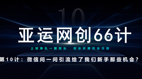 【副业项目7275期】微信问一问老功能新玩法，重新给足了流量-齐力副业