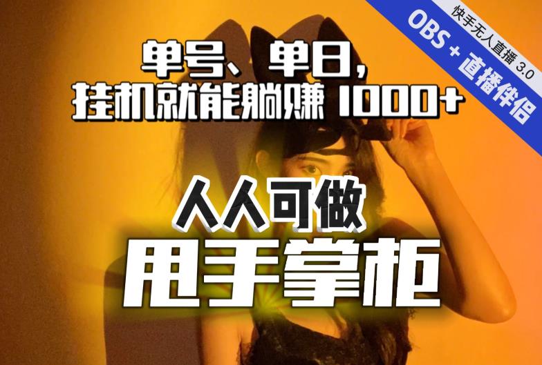 【副业项目7282期】快手、抖音“无人直播”单号单日挂机就能躺赚1000+，这次我就把这当“甩手掌柜”的秘密教给你，人人可做！-齐力副业