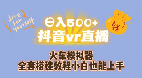 【副业项目7290期】日入500+抖音vr直播保姆式一站教学（教程+资料）-齐力副业