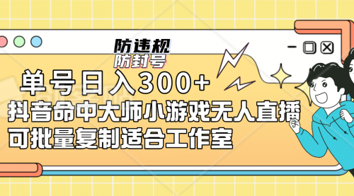 【副业项目7294期】单号日入300+抖音命中大师小游戏无人直播（防封防违规）-齐力副业