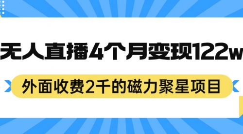 【副业项目7295期】外面收费2千的磁力聚星项目，24小时无人直播，4个月变现122w-齐力副业