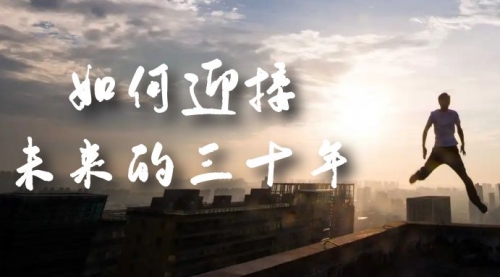 【副业项目7299期】某收费文章《如何迎接·未来的三十年》未来30年如何规划-齐力副业