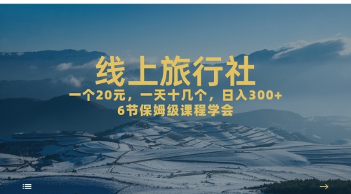 【副业项目7309期】线上旅行社项目，一个20+，作品爆了一天几十个-齐力副业