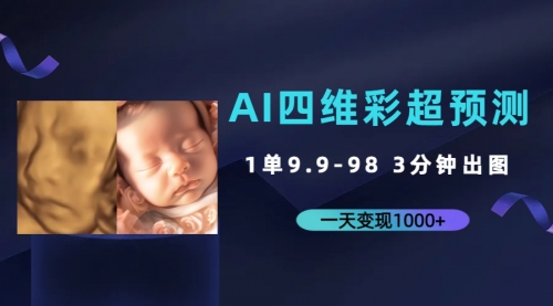 【副业项目7310期】AI四维彩超预测，一单9.9-98，3分钟出图-齐力副业
