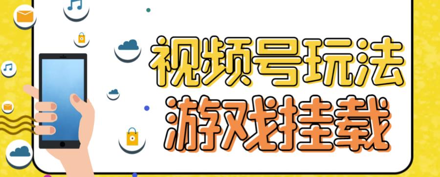 【副业项目7316期】视频号游戏挂载最新玩法，玩玩游戏一天好几百-齐力副业