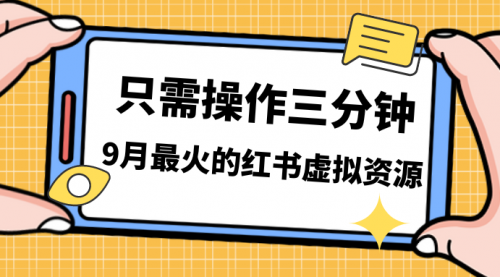 【副业项目7318期】一单50-288，一天8单收益500＋小红书虚拟资源变现-齐力副业