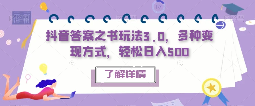 【副业项目7506期】抖音答案之书玩法3.0，多种变现方式，轻松日入500【揭秘】-齐力副业