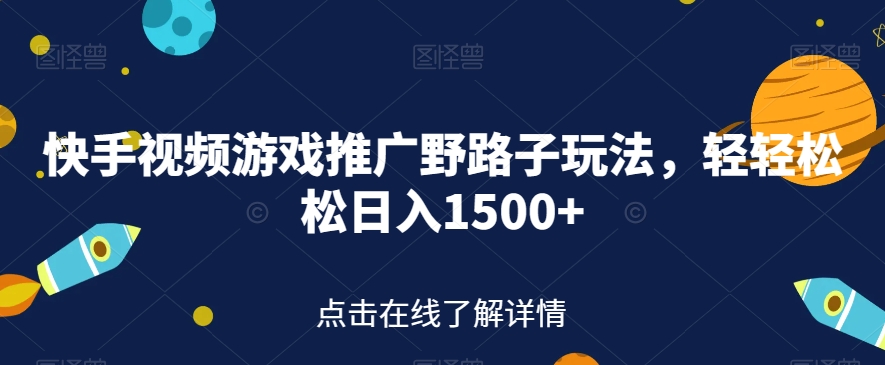 【副业项目7507期】快手视频游戏推广野路子玩法，轻轻松松日入1500+【揭秘】-齐力副业