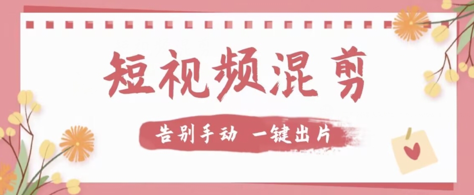 【副业项目7511期】【独家首发】价值几百无敌好用短视频混剪软件，效率翻倍-齐力副业