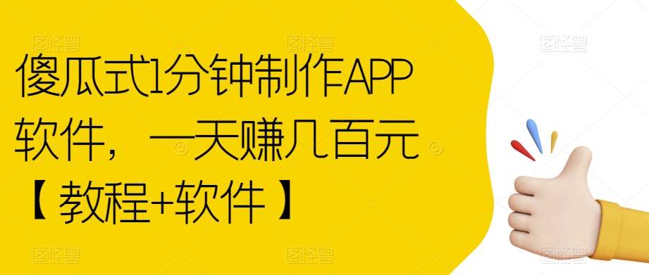 【副业项目7513期】傻瓜式1分钟制作APP软件，一天赚几百元【教程+软件】【揭秘】-齐力副业